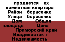 продается 3-ех комнатная квартира › Район ­ борисенко › Улица ­ борисенко › Дом ­ 31 › Общая площадь ­ 73 › Цена ­ 5 500 000 - Приморский край, Владивосток г. Недвижимость » Квартиры продажа   . Приморский край,Владивосток г.